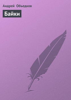 Книга Байки