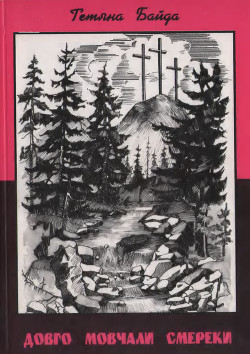 Читать онлайн книгу Довго мовчали смереки автор Байда Тетяна Книга Довго мовчали смереки