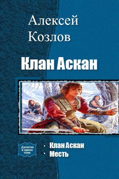 Клан Аскан. Дилогия (СИ) - _1.jpg