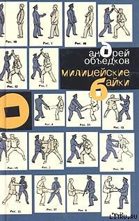 Книга Милицейские байки
