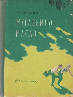 Книга Муравьиное масло