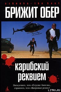 Книга Карибский реквием