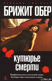 Книга Кутюрье смерти