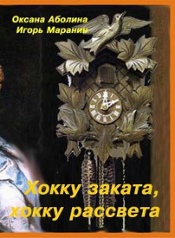 Читать онлайн книгу Хокку заката, хокку рассвета (СИ) автор Аболина Оксана Книга Хокку заката, хокку рассвета (СИ)