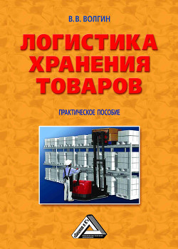 Книга Склад. Стандарты управления: Практическое пособие