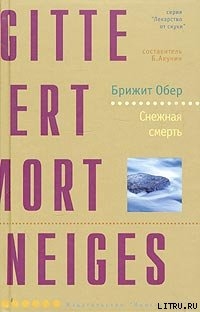 Книга Снежная смерть
