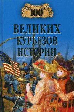 Книга 100 великих курьезов истории