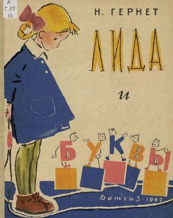 Книга Лида и буквы