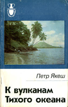 Книга К вулканам Тихого океана