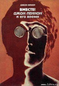 Книга Вместе! Джон Леннон и его время