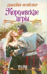 Книга Королевские игры