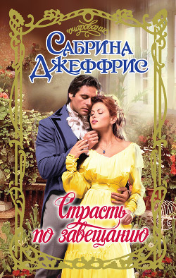 Книга Страсть по завещанию