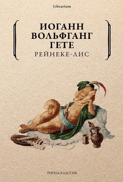 Книга Рейнеке-лис