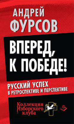 Книга Вперед, к победе! Русский успех в ретроспективе и перспективе