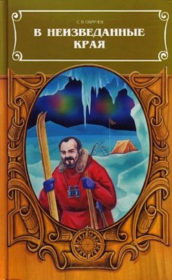 Книга В неизведанные края