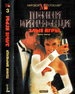 Читать онлайн книгу Злые игры. Книга 3 автор Винченци Пенни Книга Злые игры. Книга 3