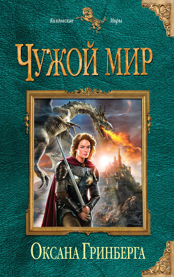 Читать онлайн книгу Чужой Мир - Мои Правила 2 (СИ) автор Оксана Гринберга Книга Чужой Мир - Мои Правила 2 (СИ)