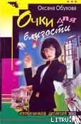 Читать онлайн книгу Очки для близости автор Обухова Оксана Николаевна Книга Очки для близости