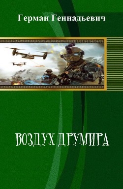 Книга Воздух Друмира (СИ)