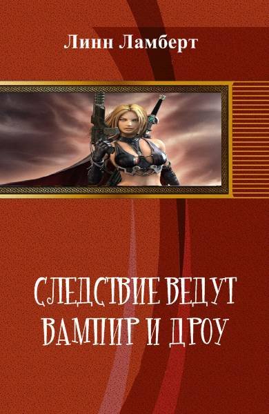 Следствие ведут вампир и дроу (СИ) - _0.jpg