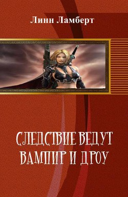 Книга Следствие ведут вампир и дроу (СИ)