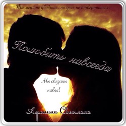 Читать онлайн книгу Полюбить навсегда (СИ) автор Афонина Светлана Витальевна Книга Полюбить навсегда (СИ)