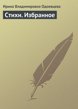 Книга Стихи. Избранное