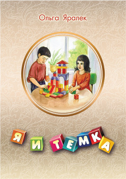Книга Я и Тёмка