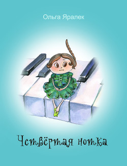 Книга Четвертая нотка