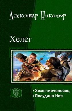 Книга Хелег. Дилогия (СИ)
