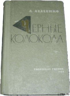 Книга Черные колокола