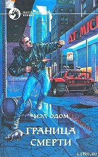 Книга Граница смерти