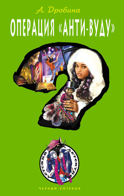 Книга Операция «Анти-вуду»