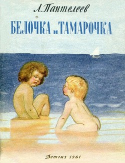 Книга Белочка и Тамарочка