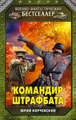Книга Командир штрафбата
