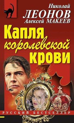 Книга Капля королевской крови