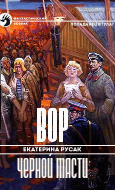 Читать онлайн книгу Вор черной масти (СИ) автор Русак Екатерина Германовна Книга Вор черной масти (СИ)