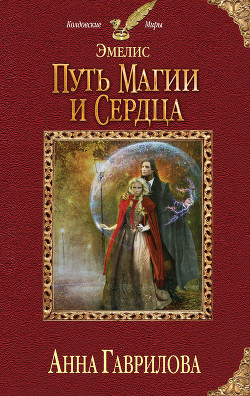 Книга Путь магии и сердца