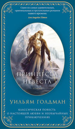 Читать онлайн книгу Принцесса-невеста автор Моргенштерн С. Книга Принцесса-невеста