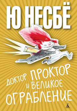 Книга Доктор Проктор и великое ограбление