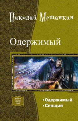 Книга Одержимый. Дилогия