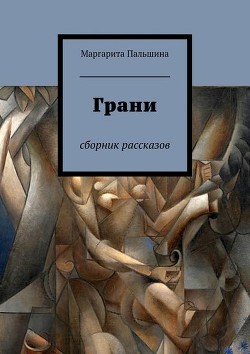 Читать онлайн книгу Грани автор Па Марго Книга Грани