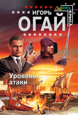 Книга Уровень атаки