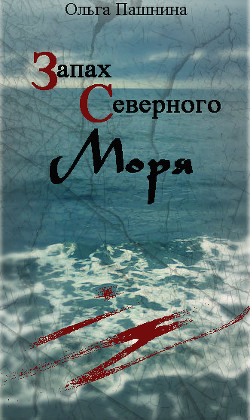Книга Запах северного моря (СИ)
