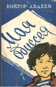 Книга Моя одиссея