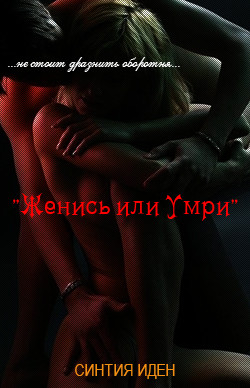 Книга Женись или умри (ЛП)