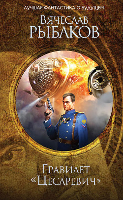 Книга Гравилет «Цесаревич» (сборник)