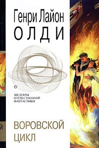 Читать онлайн книгу Воровской цикл (сборник) автор Олди Генри Лайон Книга Воровской цикл (сборник)