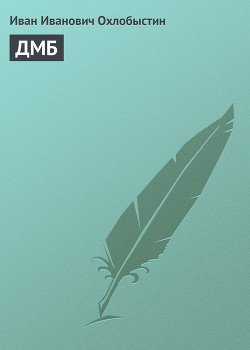 Книга ДМБ