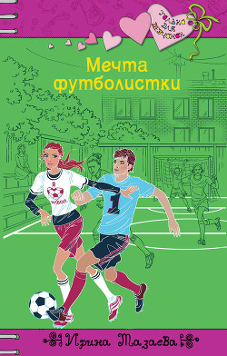 Книга Мечта футболистки